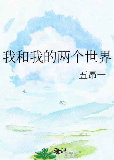 w我的两个世界国语版.在线观看