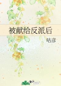 被献给大反派的女配穿书