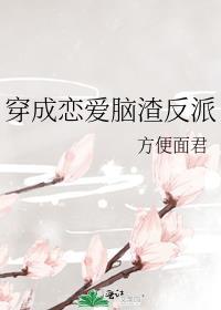 穿成渣了反派的渣女