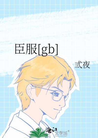 臣服gb相似