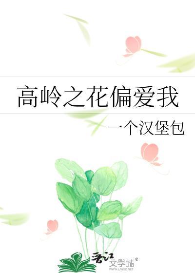 高岭之花偏爱我gl笔趣阁无弹窗免费