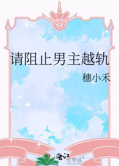 请阻止男主越轨的