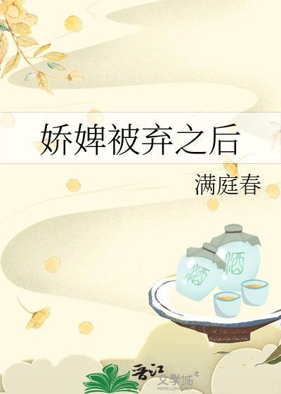 娇婢被弃之后荧蝉
