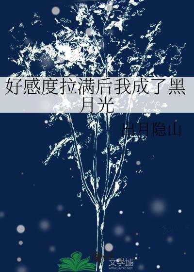 好感度刷满