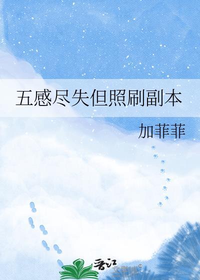 五感尽失但照刷副本晋江