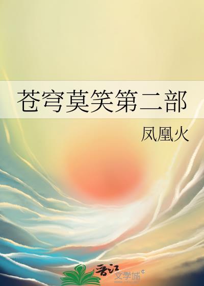 苍穹莫笑第二部百度