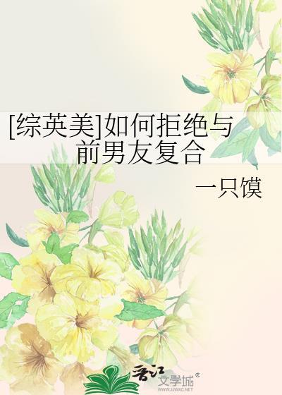 如何拒绝前男友约见面
