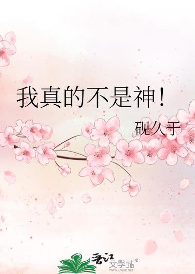 我真的不是神仙漫画