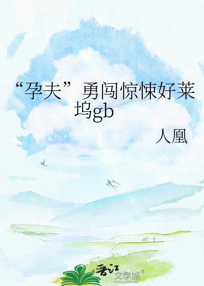 lofter 孕夫