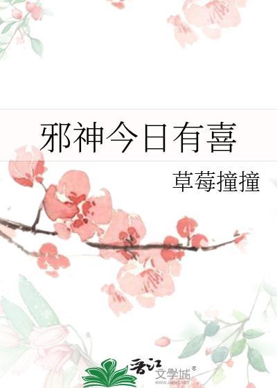 邪神今日有喜免费阅读