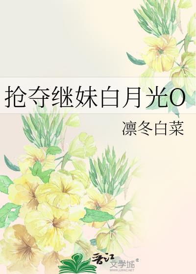 被抢夺的白月光
