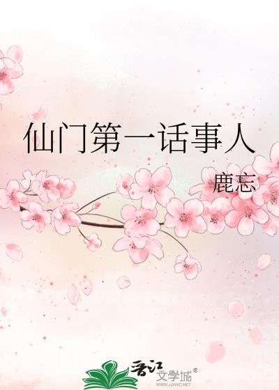 仙门走出的男人百科