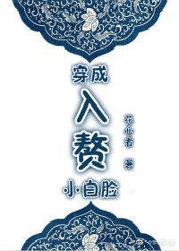 入赘白家的