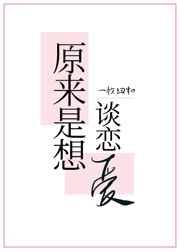 原来是想谈恋爱简介