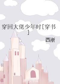 穿回大佬少年时TXT