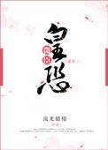 微臣不敢全集
