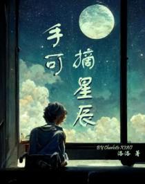手可摘星辰的星辰是指什么