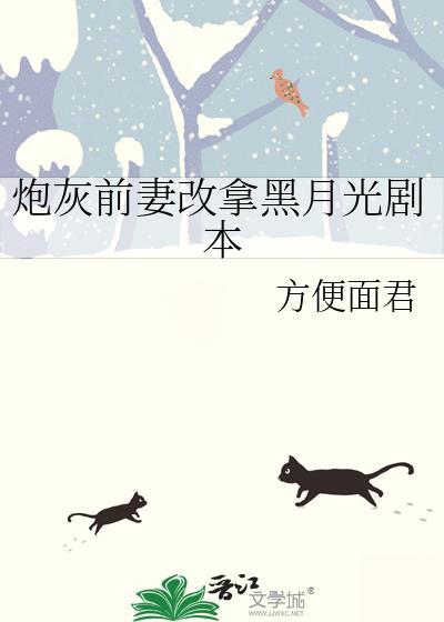 炮灰前妻不干了