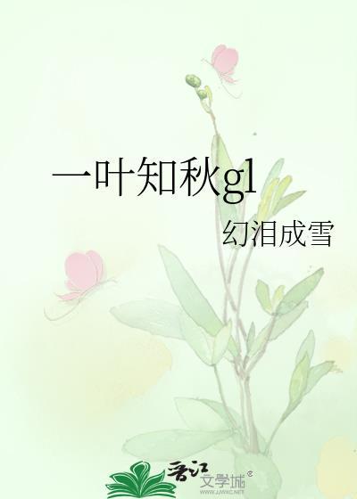 一叶知秋故事传说