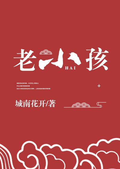 神老家里的老小孩