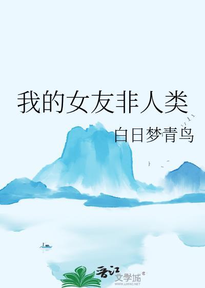 我的女友非人类快穿霸道种菜