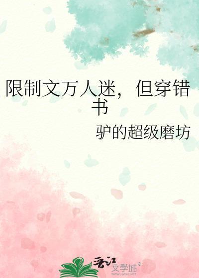 万人迷但在限制文