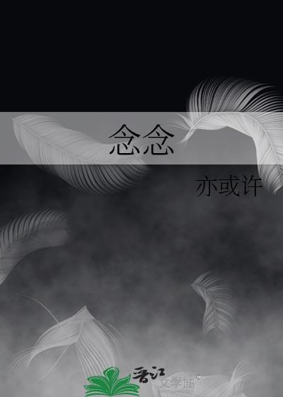 念念连心