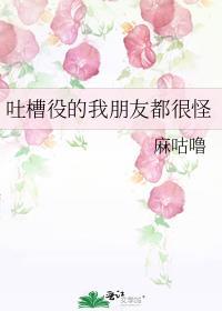吐槽我的真朋友