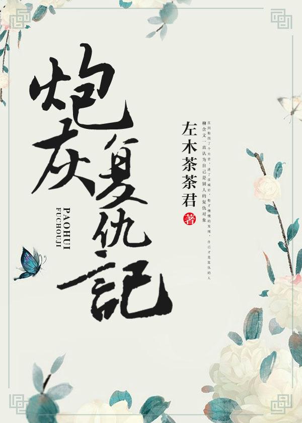 炮灰复仇记(重生)作者左木茶茶君