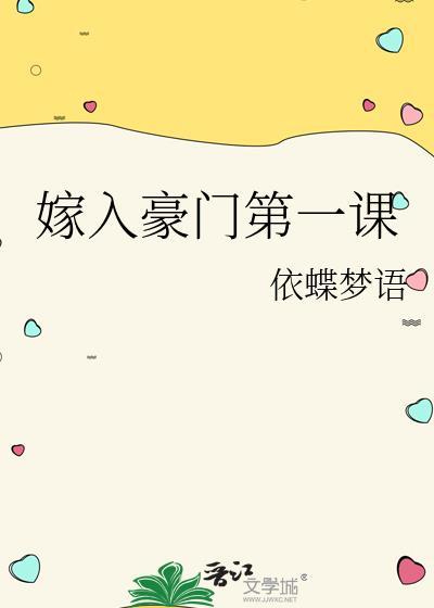 嫁入豪门第一课23依蝶梦语
