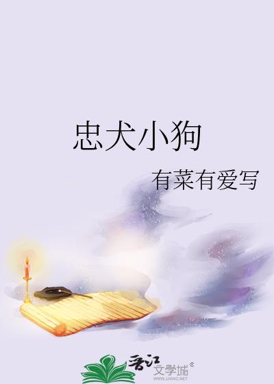 忠犬小狗txt