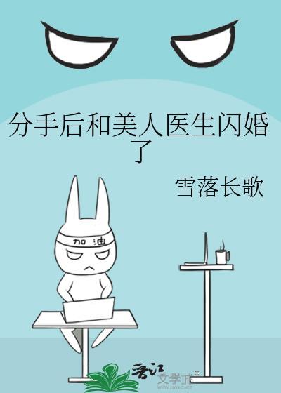 分手后和美人医生闪婚了免费