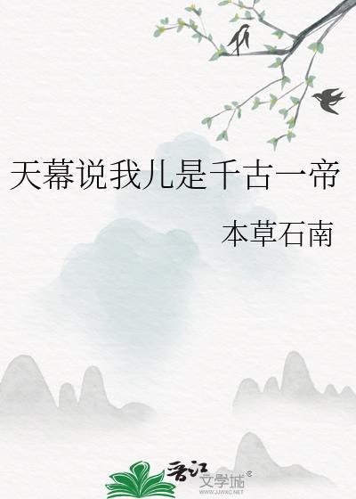 天幕说我儿是千古一帝完结