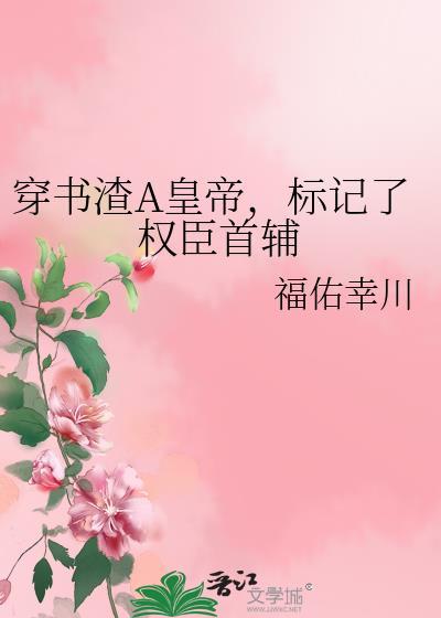 穿书渣A皇帝