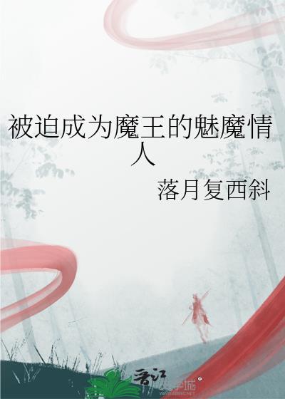 魔王被魅魔控制后变女神