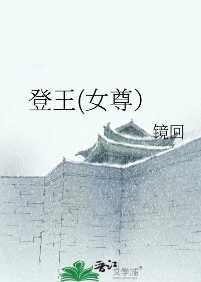 登王女尊无防盗笔趣阁无弹窗最新章