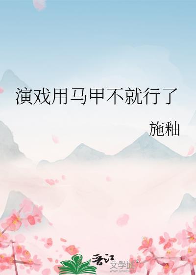 演员马甲