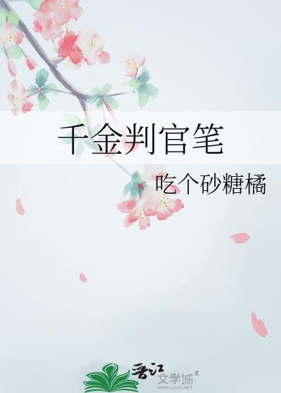 千金判官笔百度