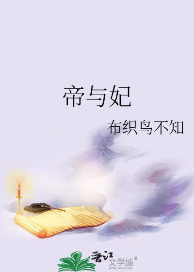 帝与妃 布织鸟不知