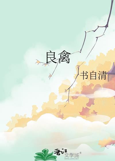 良禽佳木受邀见证京东家装战略