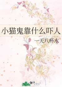 猫鬼是什么东西