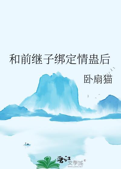 跟继子发生
