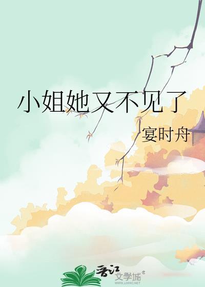 小姐她又不见了银婳