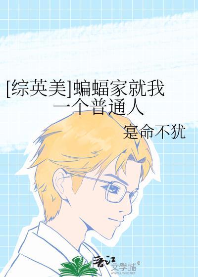蝙蝠家唯一指定普通人综英美番外