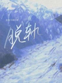 脱轨电视剧完整版免费观看全集在线播放