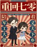 重生七零嫁军官被宠上天了免费阅读