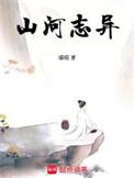 山河志内容