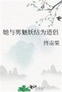 她与男魅妖结为道侣虞照知道是谁害