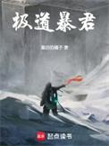 极道暴君!笔趣阁免费阅读