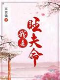 我是旺夫命圆房